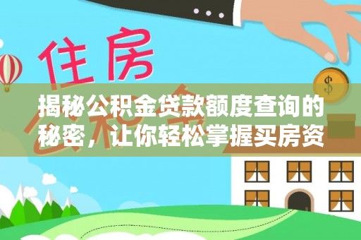 临沧揭秘公积金贷款额度查询的秘密，让你轻松掌握买房资金规划