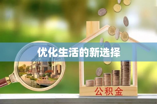 临沧优化生活的新选择