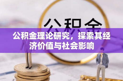 临沧公积金理论研究，探索其经济价值与社会影响