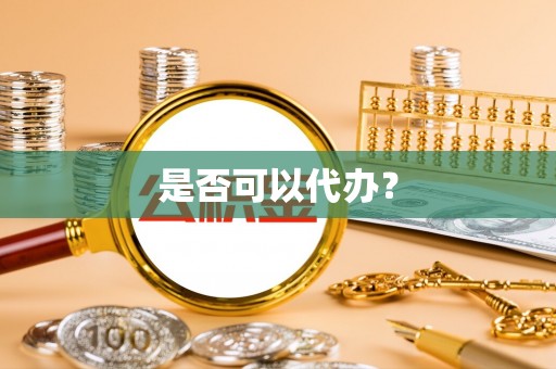 临沧是否可以代办？
