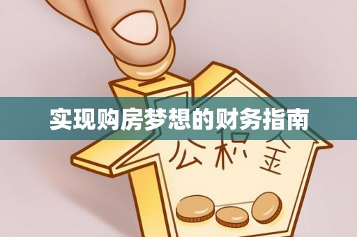 临沧实现购房梦想的财务指南