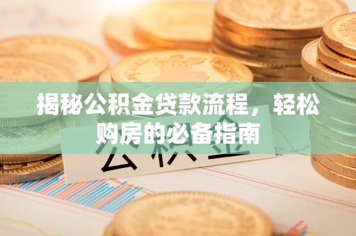 临沧揭秘公积金贷款流程，轻松购房的必备指南