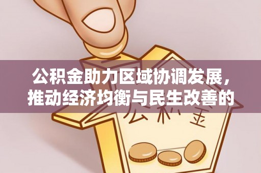 临沧公积金助力区域协调发展，推动经济均衡与民生改善的新引擎