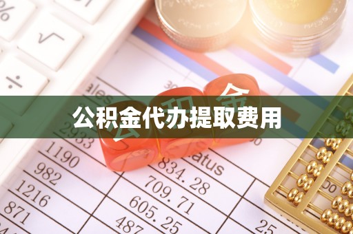 临沧公积金代办提取费用