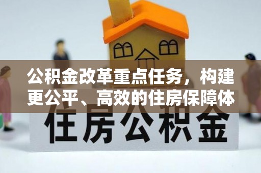 临沧公积金改革重点任务，构建更公平、高效的住房保障体系