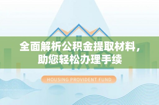 临沧全面解析公积金提取材料，助您轻松办理手续