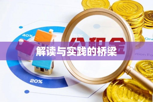 临沧解读与实践的桥梁