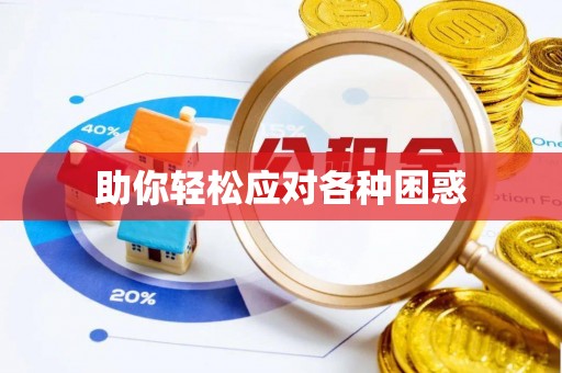 临沧助你轻松应对各种困惑
