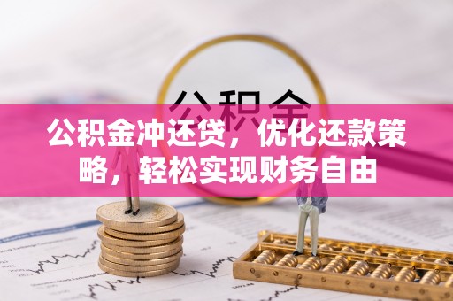 临沧公积金冲还贷，优化还款策略，轻松实现财务自由