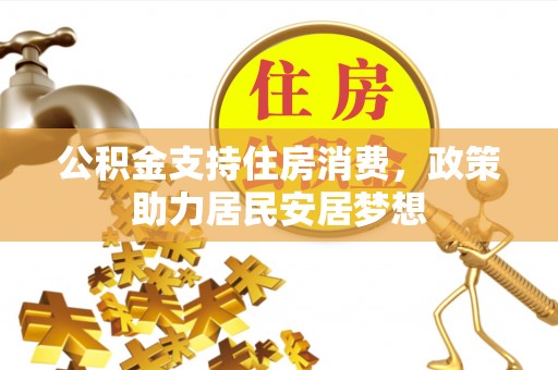 临沧公积金支持住房消费，政策助力居民安居梦想
