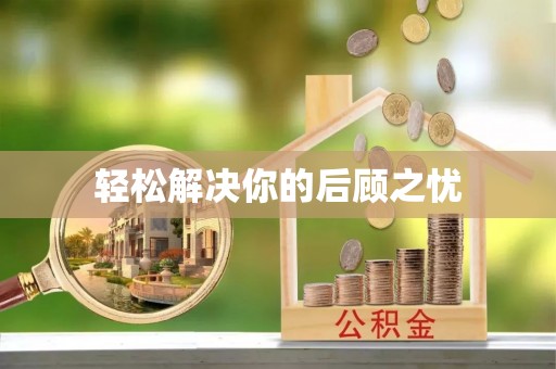 临沧轻松解决你的后顾之忧