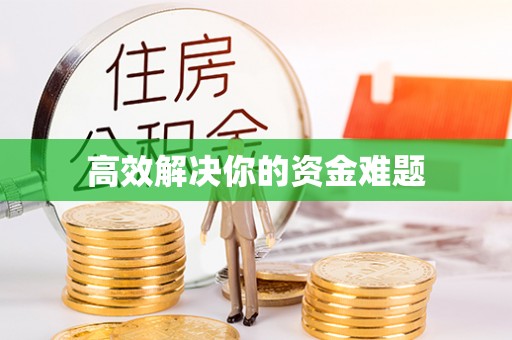 临沧高效解决你的资金难题
