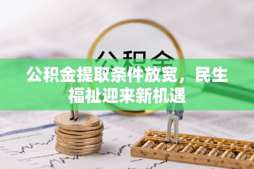 临沧公积金提取条件放宽，民生福祉迎来新机遇
