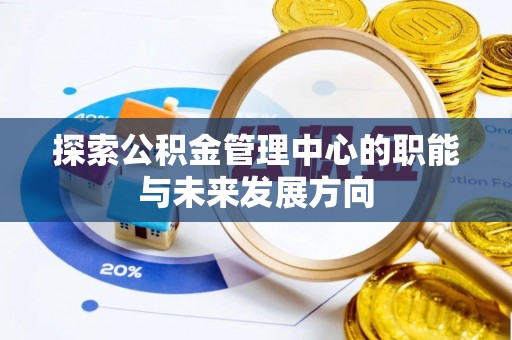 临沧探索公积金管理中心的职能与未来发展方向