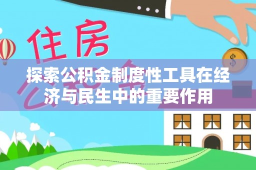 临沧探索公积金制度性工具在经济与民生中的重要作用