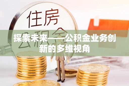 临沧探索未来——公积金业务创新的多维视角