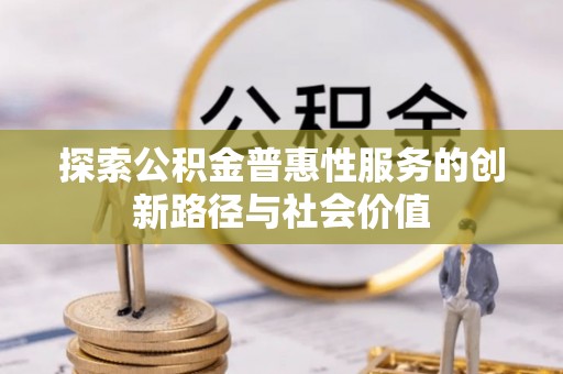 临沧探索公积金普惠性服务的创新路径与社会价值