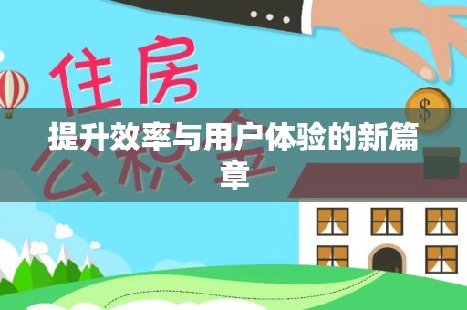 临沧提升效率与用户体验的新篇章