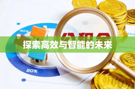 临沧探索高效与智能的未来