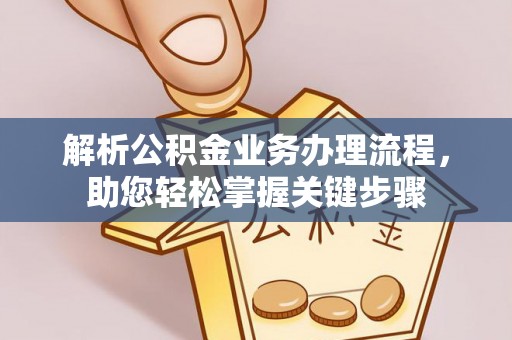 临沧解析公积金业务办理流程，助您轻松掌握关键步骤