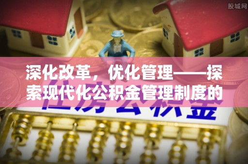 临沧深化改革，优化管理——探索现代化公积金管理制度的实践与未来