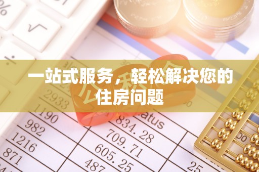 临沧一站式服务，轻松解决您的住房问题