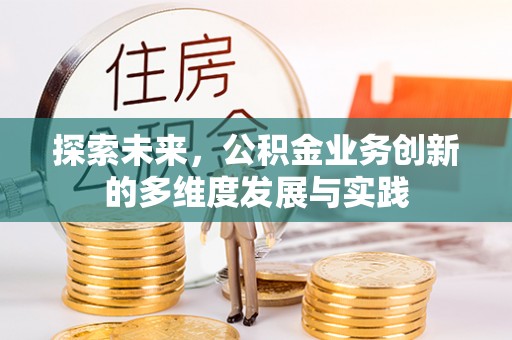临沧探索未来，公积金业务创新的多维度发展与实践