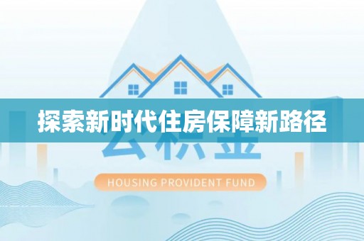 临沧探索新时代住房保障新路径