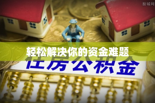 临沧轻松解决你的资金难题