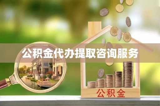 临沧公积金代办提取咨询服务