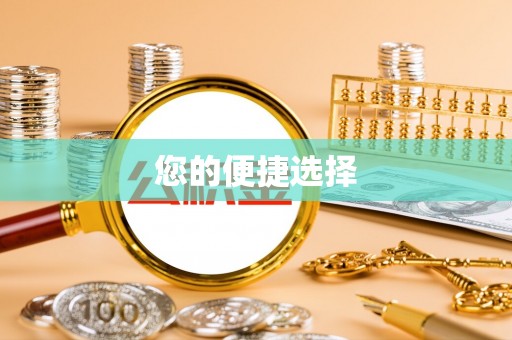 临沧您的便捷选择