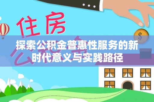 临沧探索公积金普惠性服务的新时代意义与实践路径