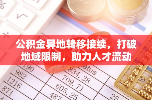 临沧公积金异地转移接续，打破地域限制，助力人才流动