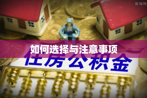 临沧如何选择与注意事项