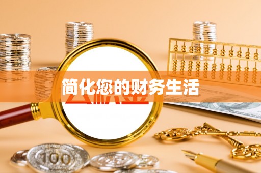 临沧简化您的财务生活