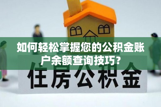 临沧如何轻松掌握您的公积金账户余额查询技巧？
