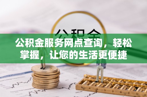 临沧公积金服务网点查询，轻松掌握，让您的生活更便捷