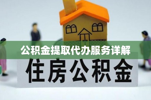 临沧公积金提取代办服务详解