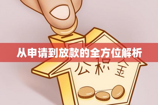 临沧从申请到放款的全方位解析