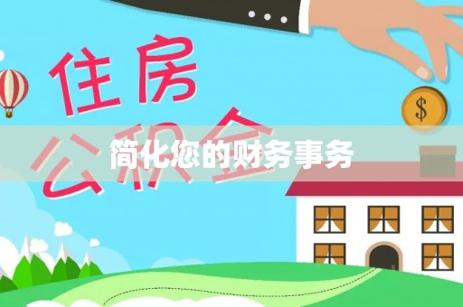临沧简化您的财务事务