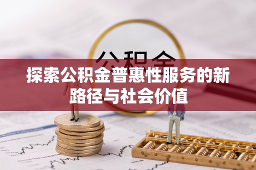 临沧探索公积金普惠性服务的新路径与社会价值