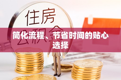 临沧简化流程、节省时间的贴心选择