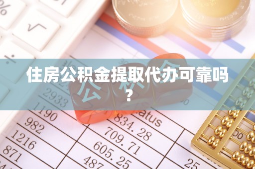 临沧住房公积金提取代办可靠吗？