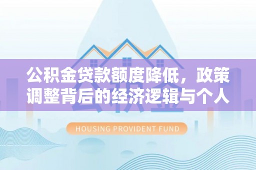 临沧公积金贷款额度降低，政策调整背后的经济逻辑与个人应对策略