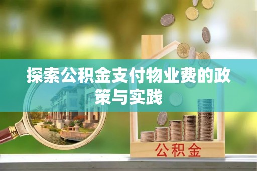 临沧探索公积金支付物业费的政策与实践