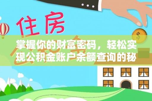 临沧掌握你的财富密码，轻松实现公积金账户余额查询的秘诀