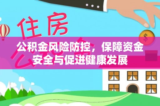 临沧公积金风险防控，保障资金安全与促进健康发展