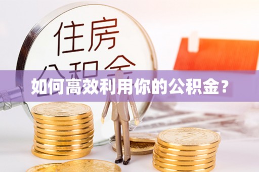 临沧如何高效利用你的公积金？