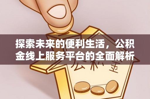 临沧探索未来的便利生活，公积金线上服务平台的全面解析