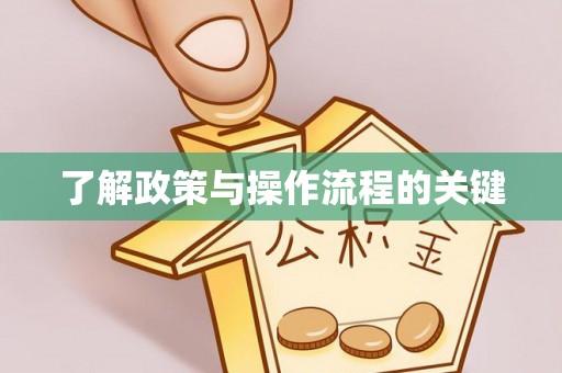 临沧了解政策与操作流程的关键